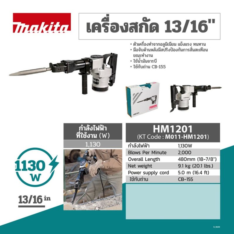 เครื่องสกัดคอนกรีตไฟฟ้า MAKITA รุ่น HM-1201 by STNTRADE