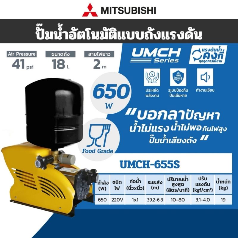 ปั๊มน้ำอัตโนมัติแบบถังแรงดัง UMCH-655S.15 STINTERTRADE