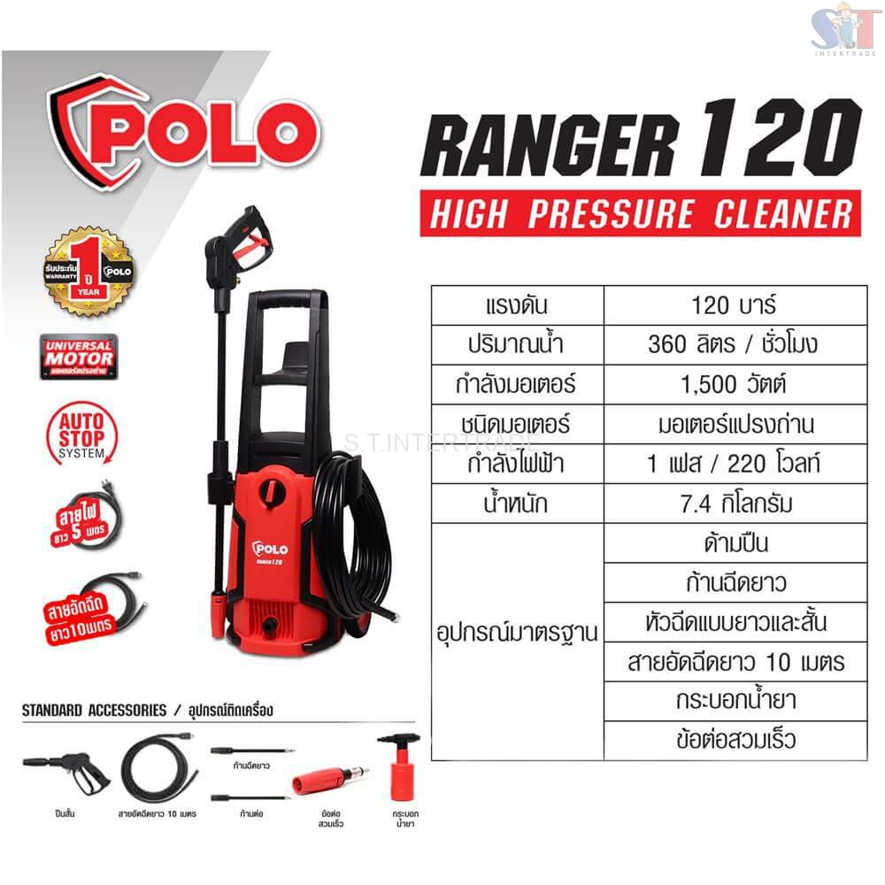 เครื่องฉีดน้ำแรงดันสูง POLO  RANGER120 STINTERTRADE