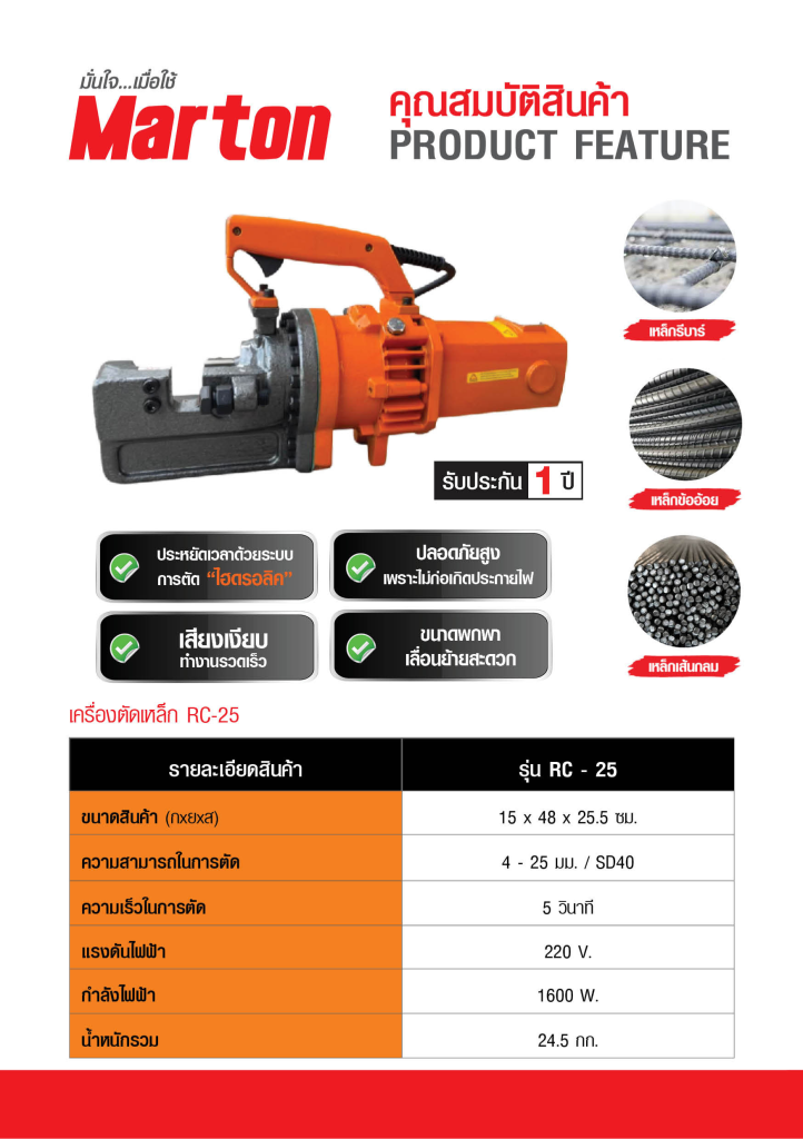 MARTON รุ่น RC25 STINTERTRADE