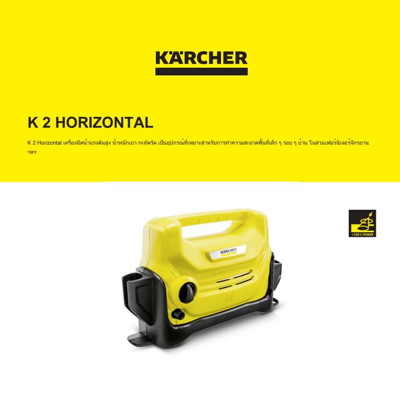 KARCHER เครื่องฉีดน้ำแรงดันสูง 110 บาร์ รุ่น K2HORIZONTAL by stintertrade