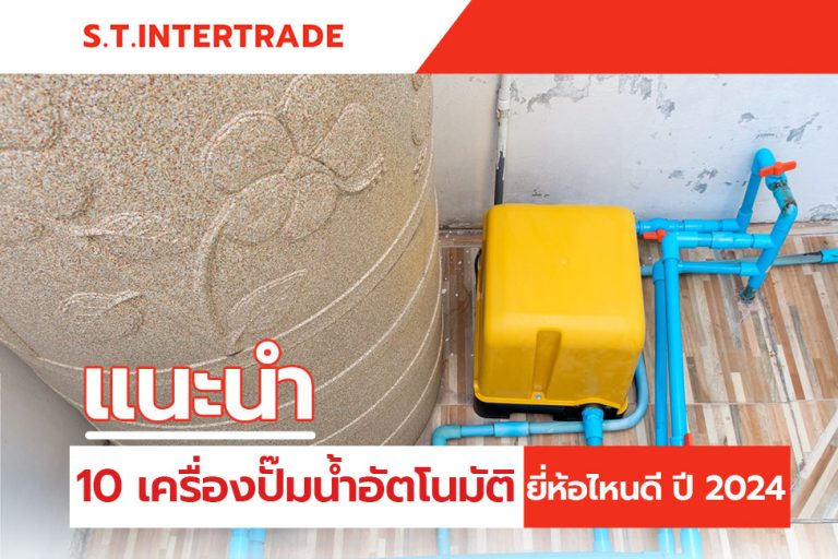 แนะนำ 10 เครื่องปั๊มน้ำอัตโนมัติ ยี่ห้อไหนดี ปี 2024