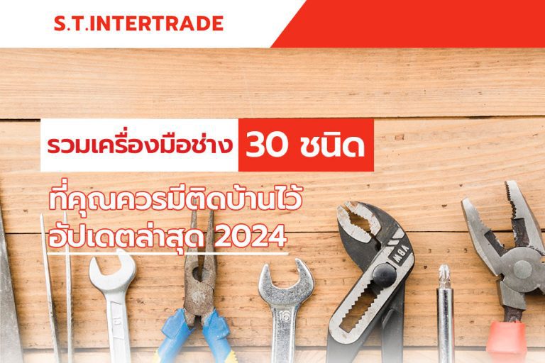 รวมเครื่องมือช่าง 30 ชนิด ที่คุณควรมีติดบ้านไว้