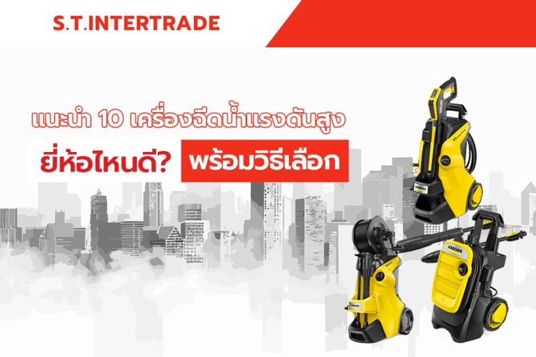 แนะนำ 10 เครื่องฉีดน้ำแรงดันสูง ยี่ห้อไหนดี? พร้อมวิธีเลือก