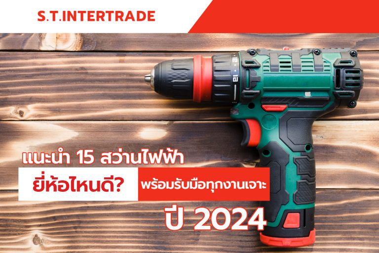 แนะนำ 15 สว่านไฟฟ้า ยี่ห้อไหนดี? พร้อมรับมือทุกงานเจาะปี 2024