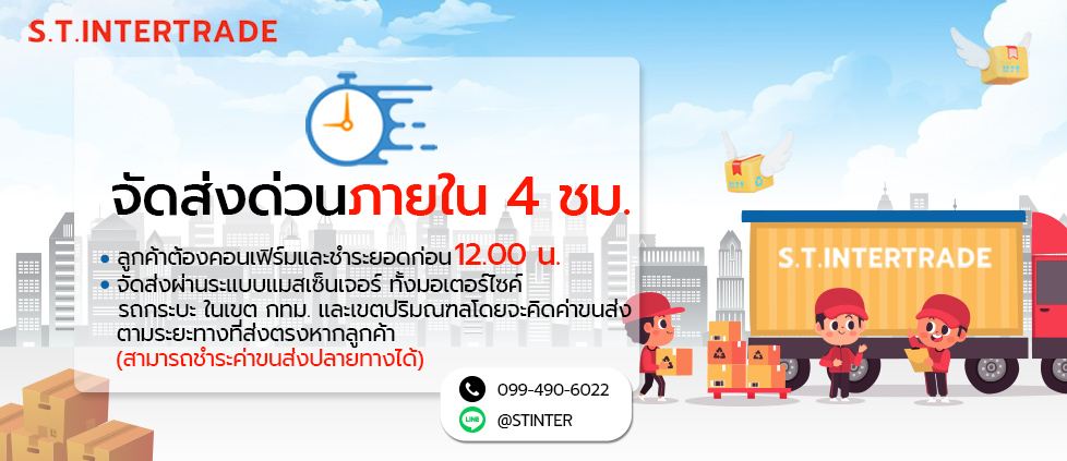 S.T.INTERTRADE ร้านขายเครื่องมือช่าง จัดส่งด่วนภายใน 4 ชั่วโมง