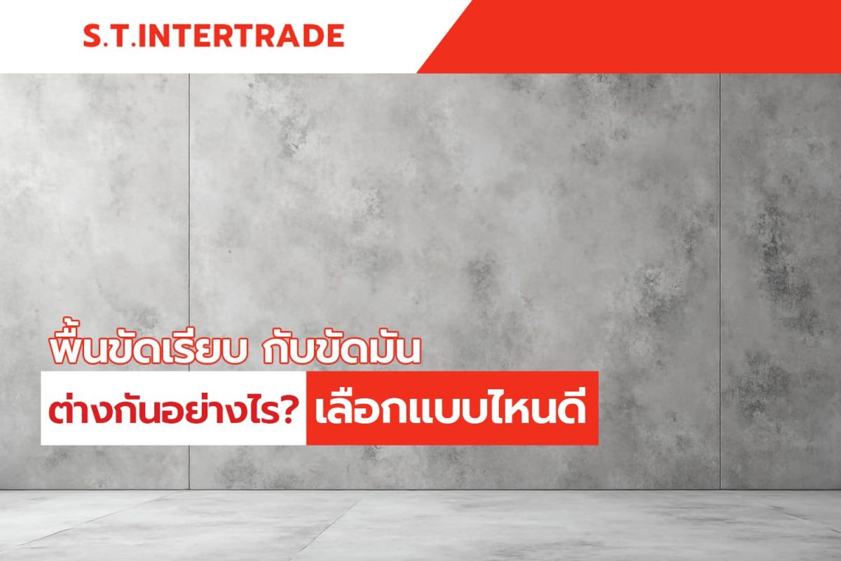 พื้นขัดเรียบ กับขัดมันต่างกันอย่างไร?