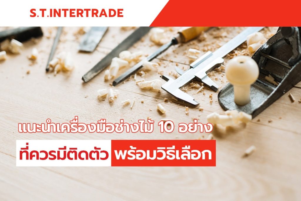 แนะนำเครื่องมือช่างไม้ 10 อย่างที่ควรมีติดตัว พร้อมวิธีเลือก