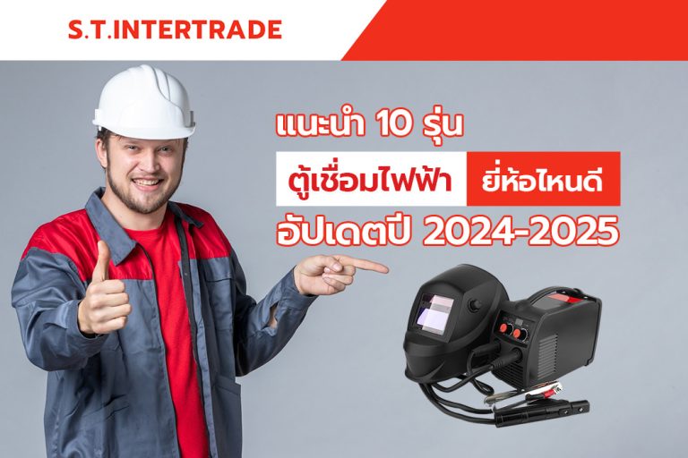 แนะนำ 10 รุ่นตู้เชื่อมไฟฟ้ายี่ห้อไหนดี อัปเดตปี 2024-2025