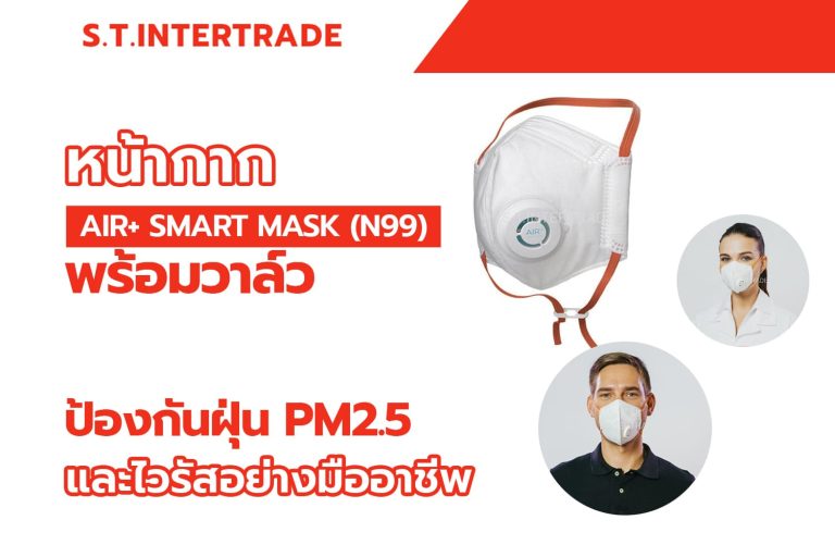 หน้ากาก AIR+ Smart Mask (N99) พร้อมวาล์ว: ป้องกันฝุ่น PM2.5 และไวรัสอย่างมืออาชีพ