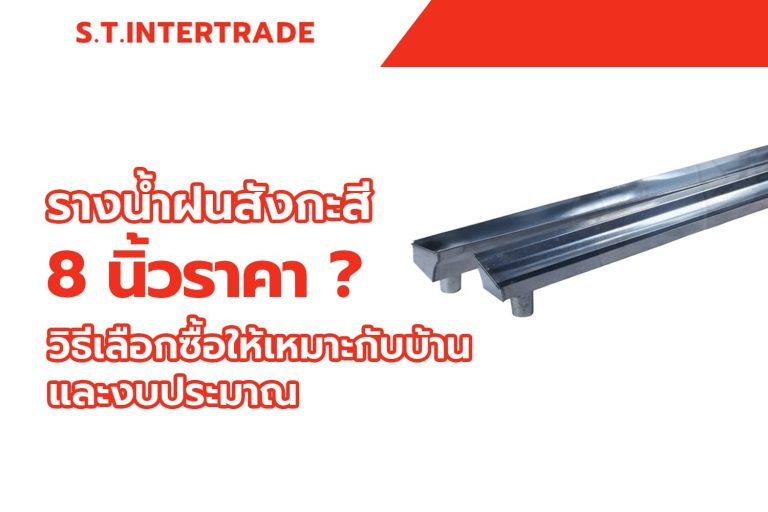 รางน้ำฝนสังกะสี 8 นิ้วราคา วิธีเลือกซื้อให้เหมาะกับบ้านและงบประมาณ