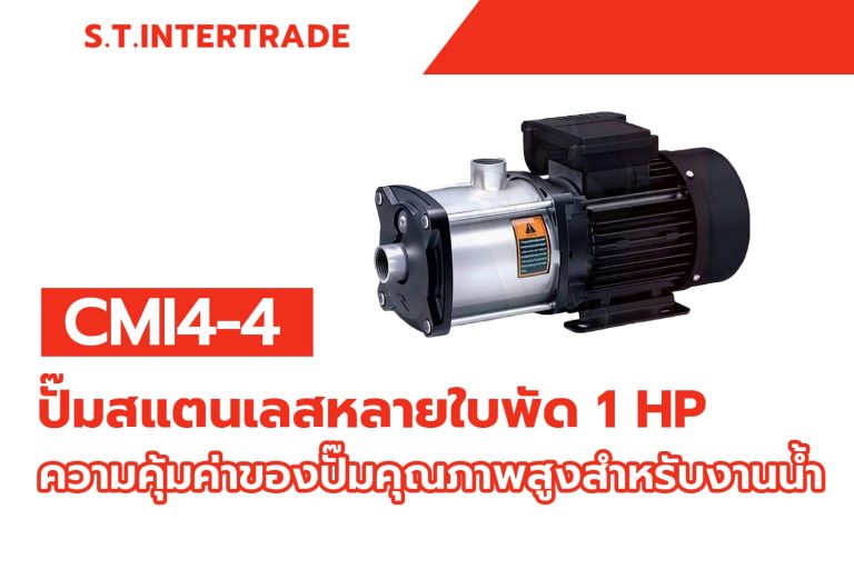 CMI4-4 ปั๊มสแตนเลสหลายใบพัด 1 HP: ความคุ้มค่าของปั๊มคุณภาพสูงสำหรับงานน้ำ