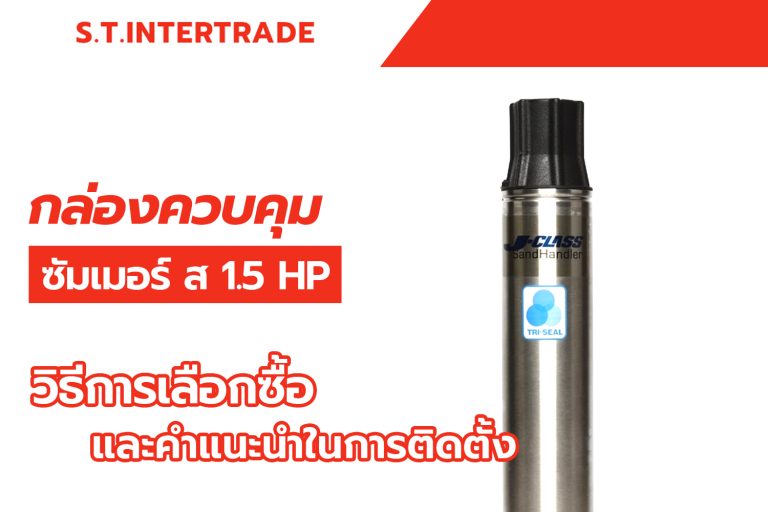 กล่องควบคุม ซัมเมอร์ ส 1.5 HP วิธีการเลือกซื้อและคำแนะนำในการติดตั้ง