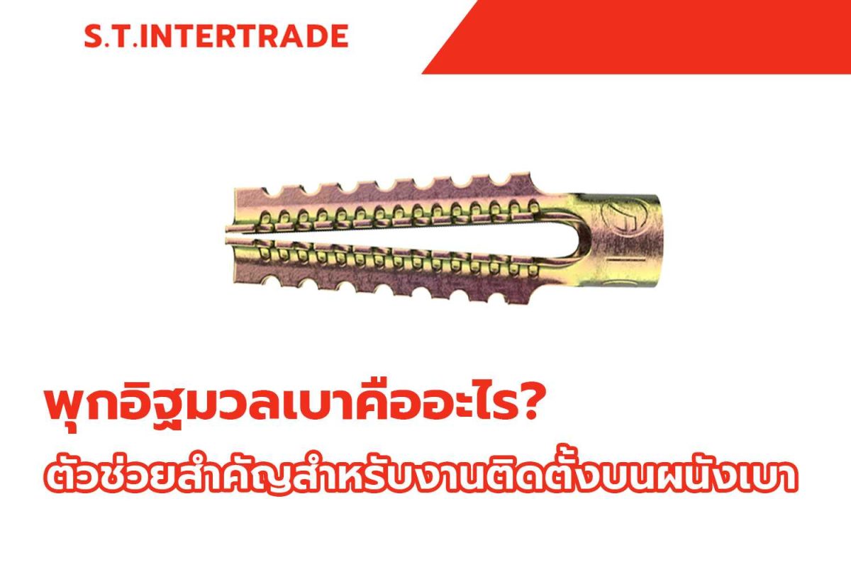 พุกอิฐมวลเบาคืออะไร? ตัวช่วยสำคัญสำหรับงานติดตั้งบนผนังเบา