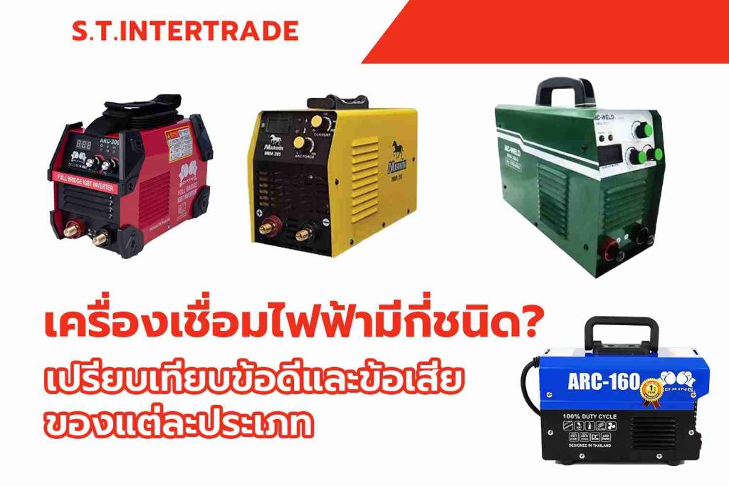 เครื่องเชื่อมไฟฟ้ามีกี่ชนิด? เปรียบเทียบข้อดีและข้อเสียของแต่ละประเภท