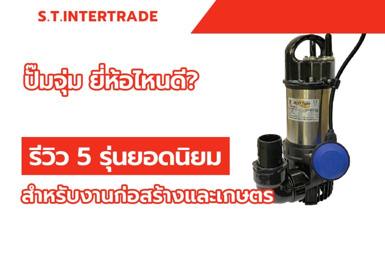 ปั๊มจุ่ม ยี่ห้อไหนดี? รีวิว 5 รุ่นยอดนิยมสำหรับงานก่อสร้างและเกษตร