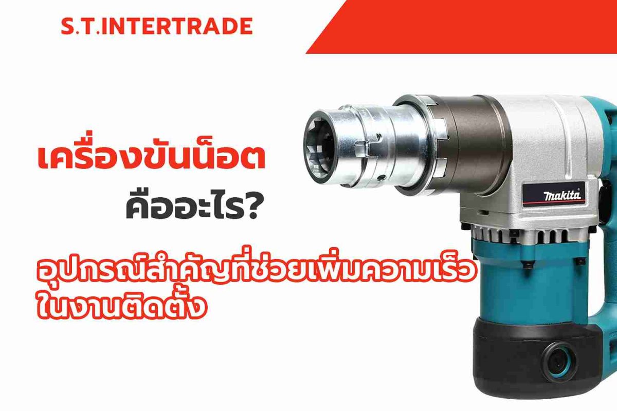 เครื่องขันน็อตคืออะไร?