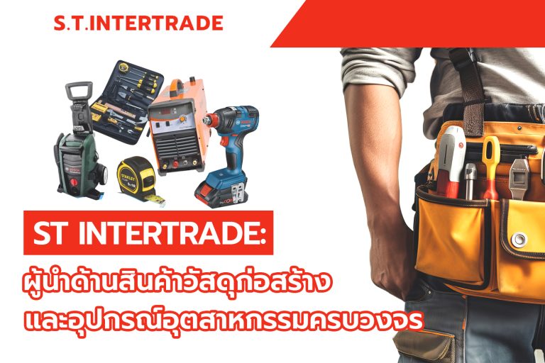 ST Intertrade: ผู้นำด้านสินค้าวัสดุก่อสร้างและอุปกรณ์อุตสาหกรรมครบวงจร