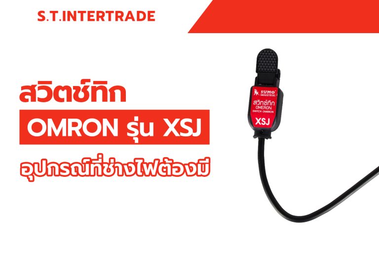 สวิตช์ทิก OMRON รุ่น XSJ พร้อมสายยาว 20 ซม.: อุปกรณ์ที่ช่างไฟต้องมี