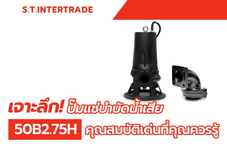 เจาะลึก! ปั๊มแช่บำบัดน้ำเสีย 50B2.75H คุณสมบัติเด่นที่คุณควรรู้