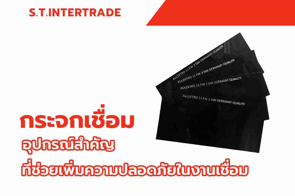 กระจกเชื่อม อุปกรณ์สำคัญที่ช่วยเพิ่มความปลอดภัยในงานเชื่อม