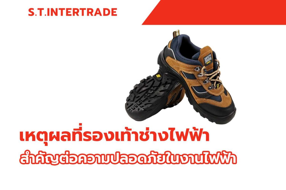 เหตุผลที่รองเท้าช่างไฟฟ้าสำคัญต่อความปลอดภัยในงานไฟฟ้า
