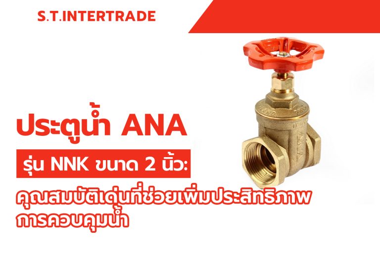 ประตูน้ำ ANA รุ่น NNK ขนาด 2 นิ้ว: คุณสมบัติเด่นที่ช่วยเพิ่มประสิทธิภาพการควบคุมน้ำ