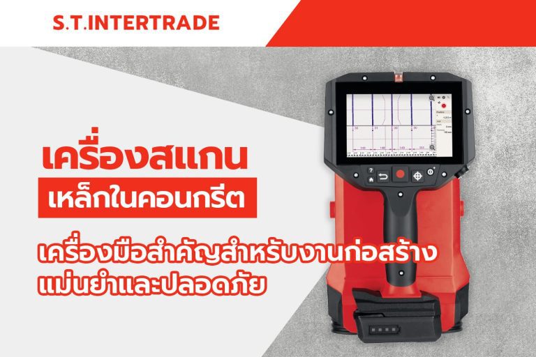 เครื่องสแกนเหล็กในคอนกรีต: เครื่องมือสำคัญสำหรับงานก่อสร้างแม่นยำและปลอดภัย