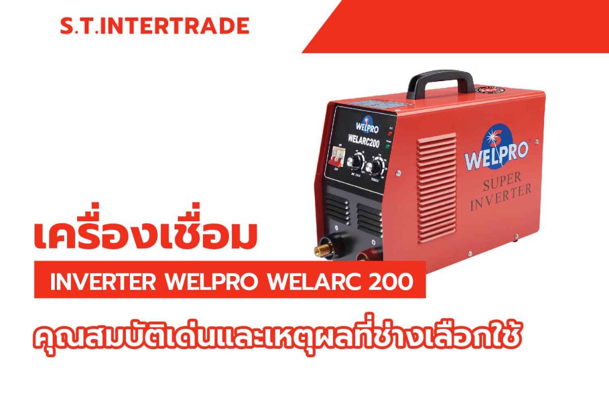 เครื่องเชื่อม INVERTER WELPRO WELARC 200 คุณสมบัติเด่นและเหตุผลที่ช่างเลือกใช้