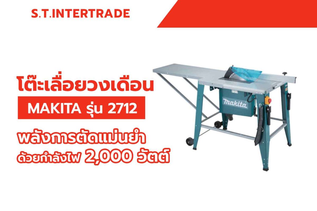 โต๊ะเลื่อยวงเดือน MAKITA รุ่น 2712