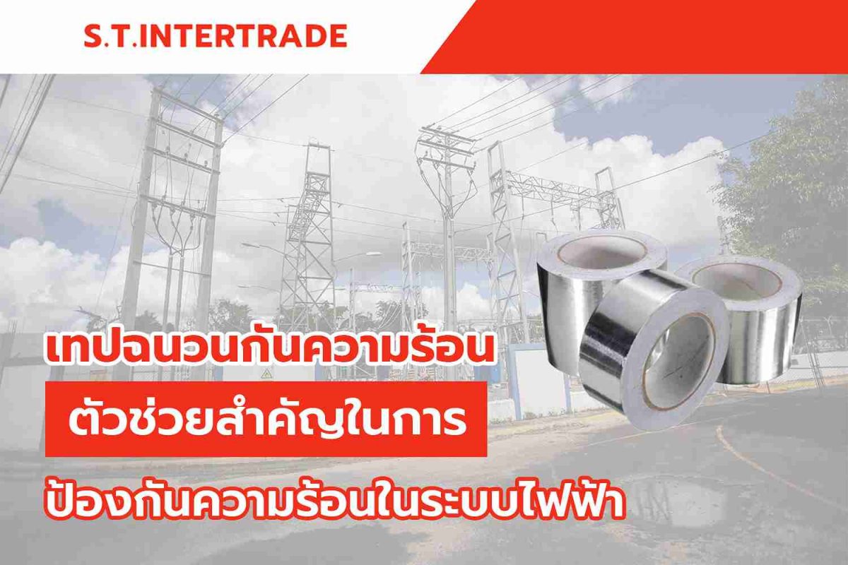 เทปฉนวนกันความร้อน ตัวช่วยสำคัญในการป้องกันความร้อนในระบบไฟฟ้า