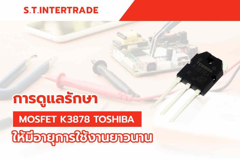 การดูแลรักษา Mosfet K3878 TOSHIBA ให้มีอายุการใช้งานยาวนาน