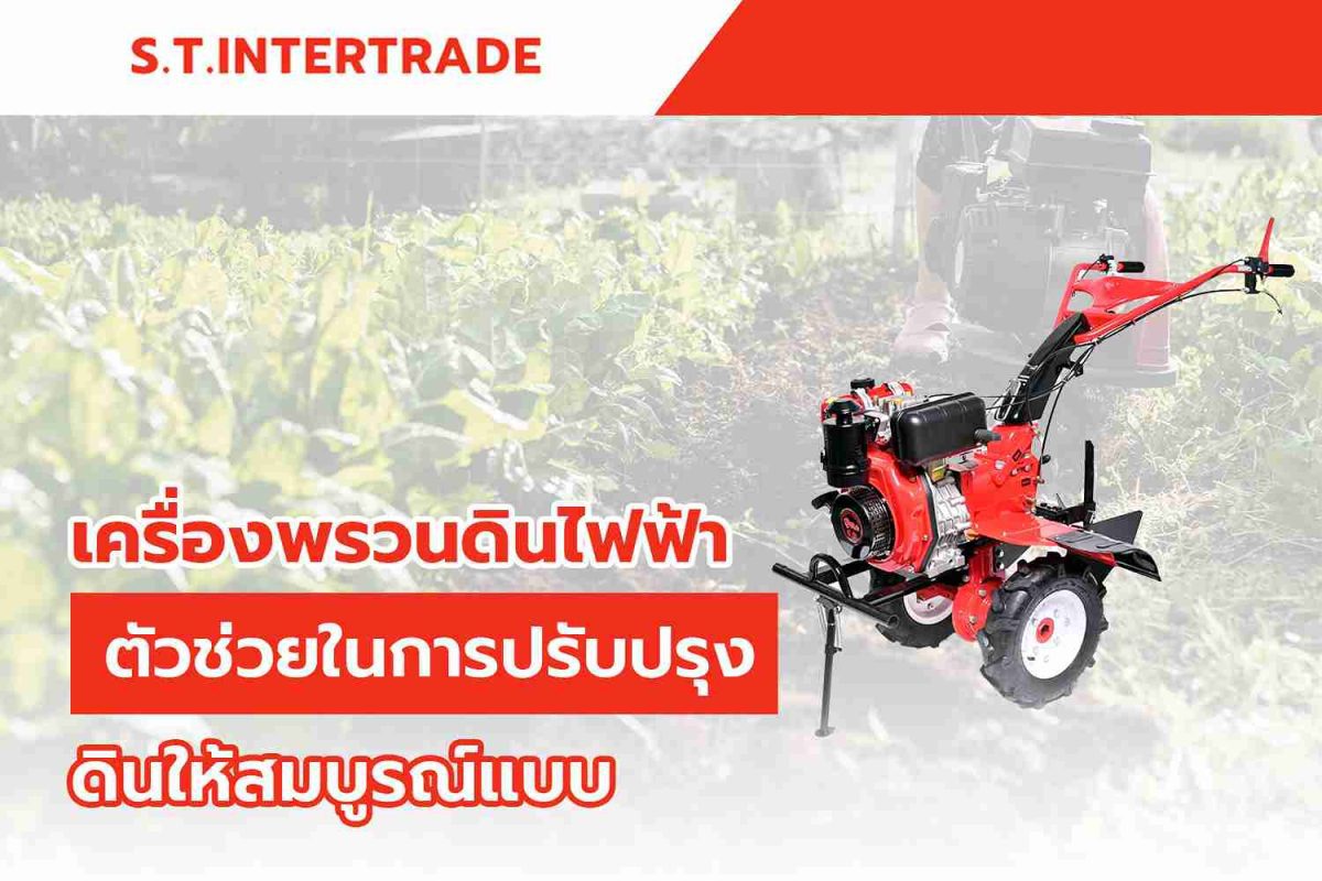 เครื่องพรวนดินไฟฟ้า ตัวช่วยในการปรับปรุงดินให้สมบูรณ์แบบ
