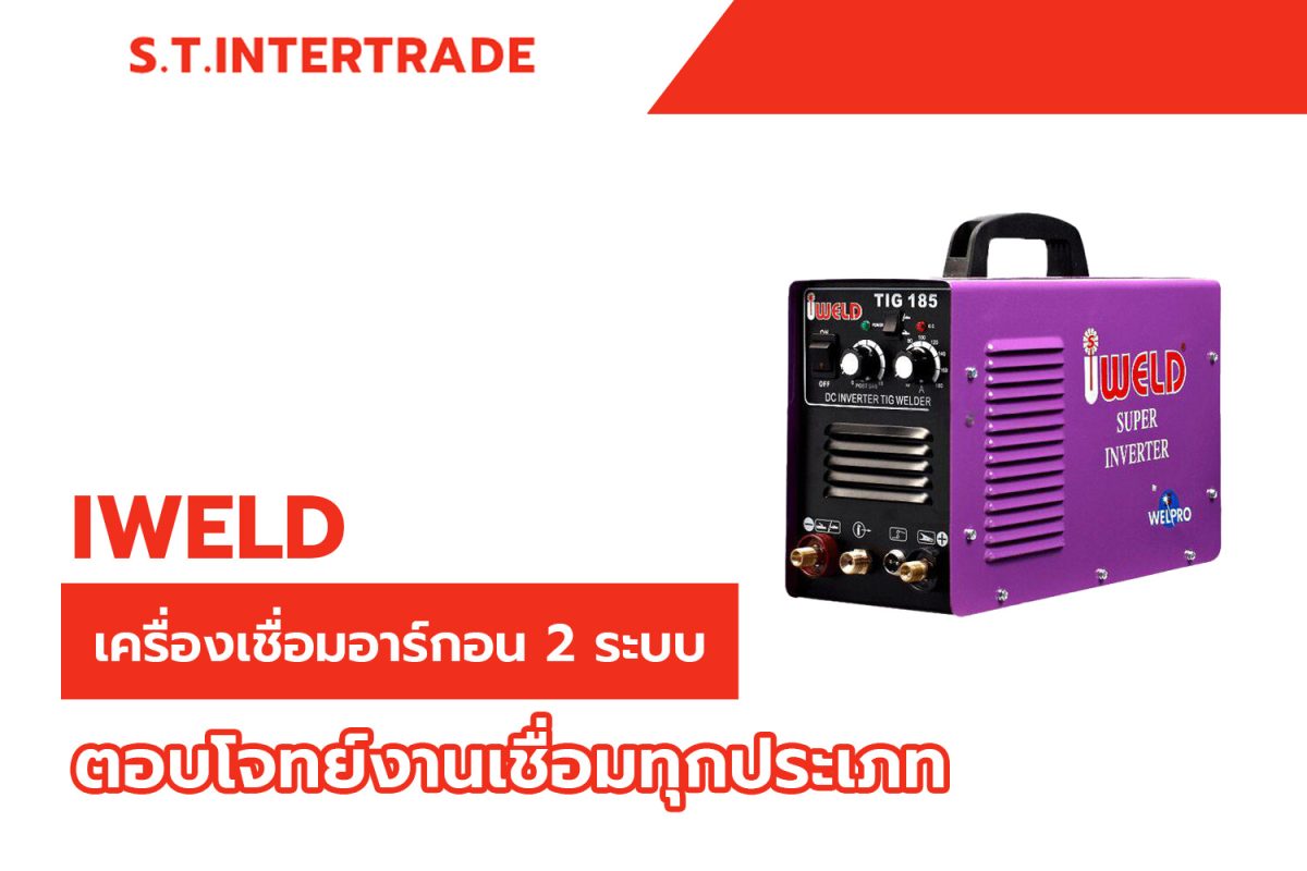 IWELD เครื่องเชื่อมอาร์กอน 2 ระบบ ที่ตอบโจทย์งานเชื่อมทุกประเภท
