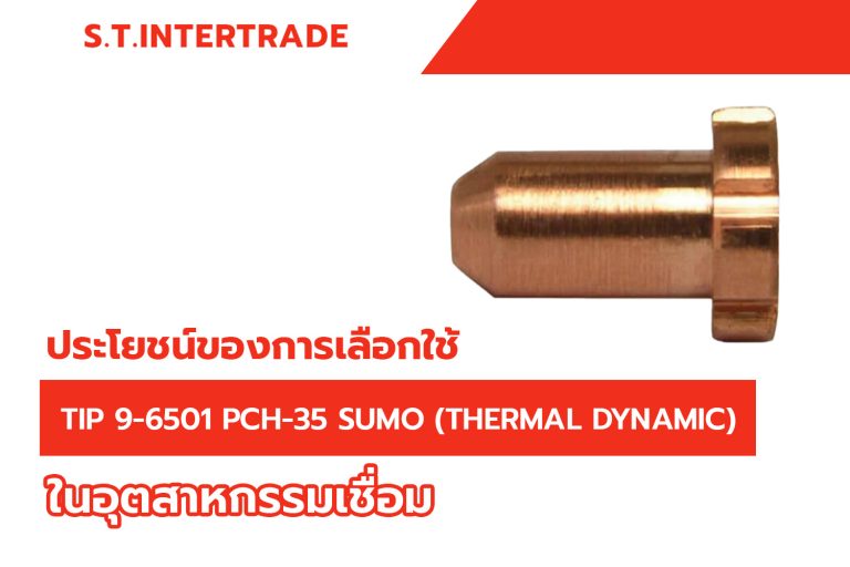 ประโยชน์ของการเลือกใช้ Tip 9-6501 PCH-35 SUMO (THERMAL DYNAMIC) ในอุตสาหกรรมเชื่อม