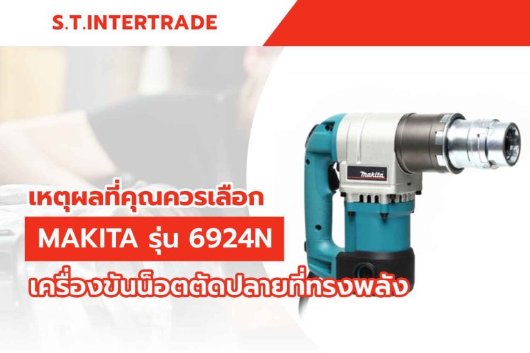 เหตุผลที่คุณควรเลือก MAKITA รุ่น 6924N: เครื่องขันน็อตตัดปลายที่ทรงพลัง