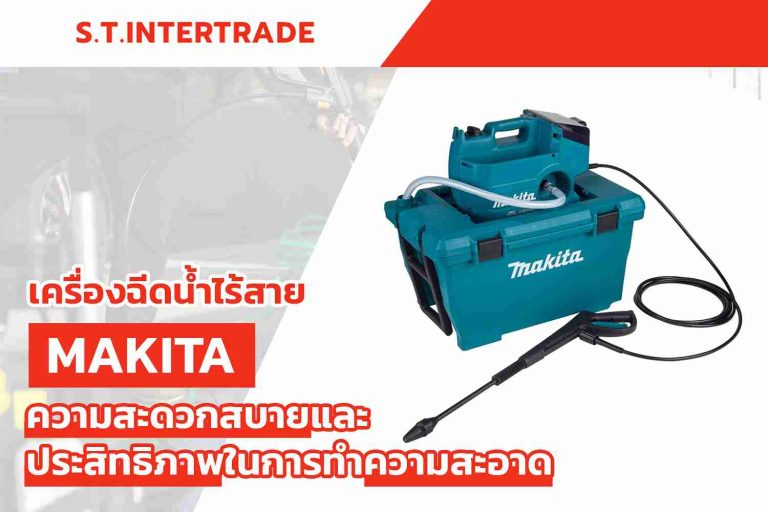 เครื่องฉีดน้ำไร้สาย Makita ความสะดวกสบายและประสิทธิภาพในการทำความสะอาด