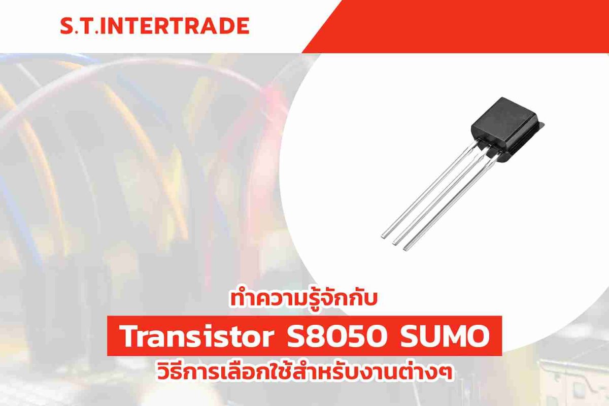 ทำความรู้จักกับ Transistor S8050 SUMO: วิธีการเลือกใช้สำหรับงานต่าง ๆ
