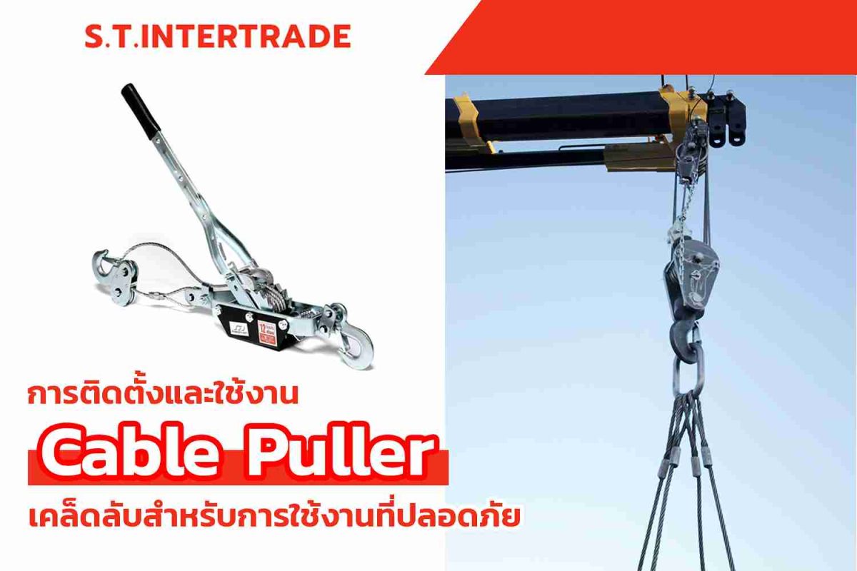 การติดตั้งและใช้งาน Cable Puller เคล็ดลับสำหรับการใช้งานที่ปลอดภัย