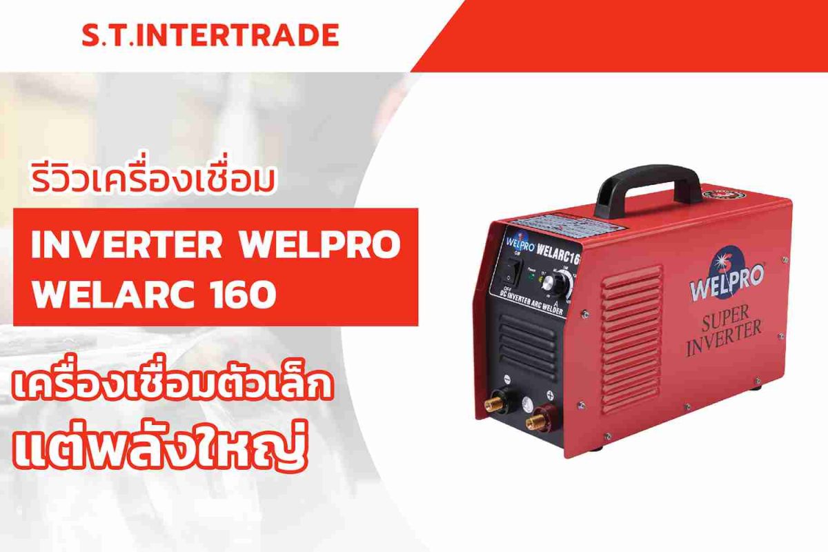 รีวิวเครื่องเชื่อม INVERTER WELPRO WELARC 160 เครื่องเชื่อมตัวเล็กแต่พลังใหญ่