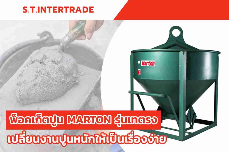 พ็อคเก็ตปูน Marton รุ่นเทตรง: เปลี่ยนงานปูนหนักให้เป็นเรื่องง่าย