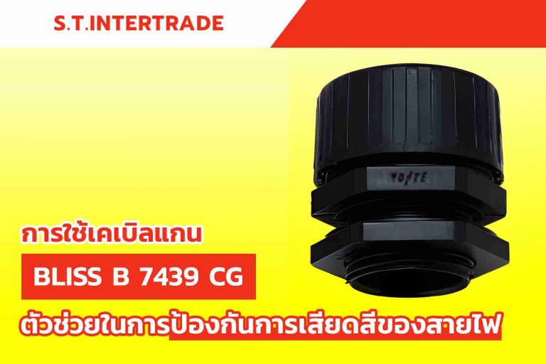 การใช้เคเบิลแกน BLISS B 7439 CG ตัวช่วยในการป้องกันการเสียดสีของสายไฟ