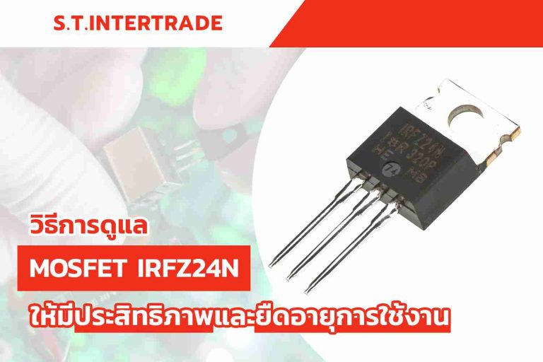 วิธีการดูแล Mosfet IRFZ24N ให้มีประสิทธิภาพและยืดอายุการใช้งาน