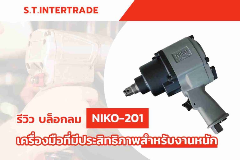 รีวิว บล็อกลม NIKO-201 เครื่องมือที่มีประสิทธิภาพสำหรับงานหนัก