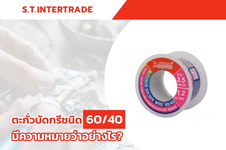 ตะกั่วบัดกรีชนิด 60/40 มีความหมายว่าอย่างไร