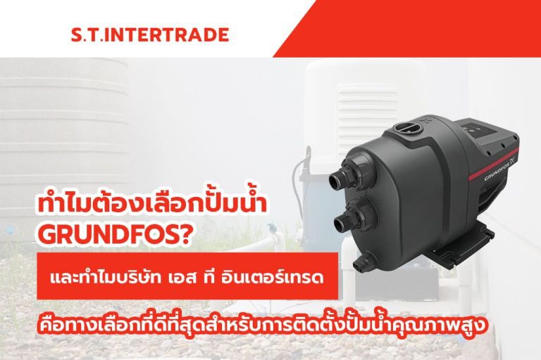 ทำไมต้องเลือกปั้มน้ำ Grundfos? และทำไมบริษัท เอส ที อินเตอร์เทรด คือทางเลือกที่ดีที่สุดสำหรับการติดตั้งปั้มน้ำคุณภาพสูง