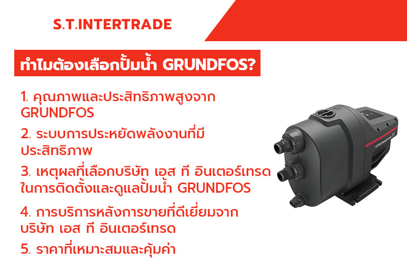 ทำไมต้องเลือกปั้มน้ำ Grundfos?
