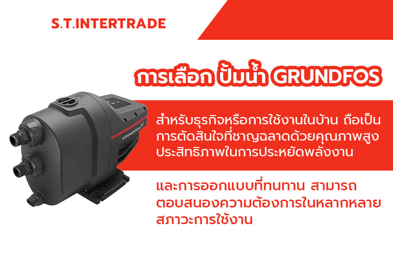 ปั้มน้ำ Grundfos 