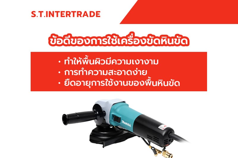 ทำไมต้องเลือกเครื่องขัดหินขัดจากS.T. Intertrade