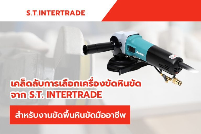 เคล็ดลับการเลือกเครื่องขัดหินขัดจาก S.T. Intertradeสำหรับงานขัดพื้นหินขัดมืออาชีพ